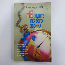 А. Бойко "Не ждите первого звонка", Москва, издательство Вагриус, 1999г.